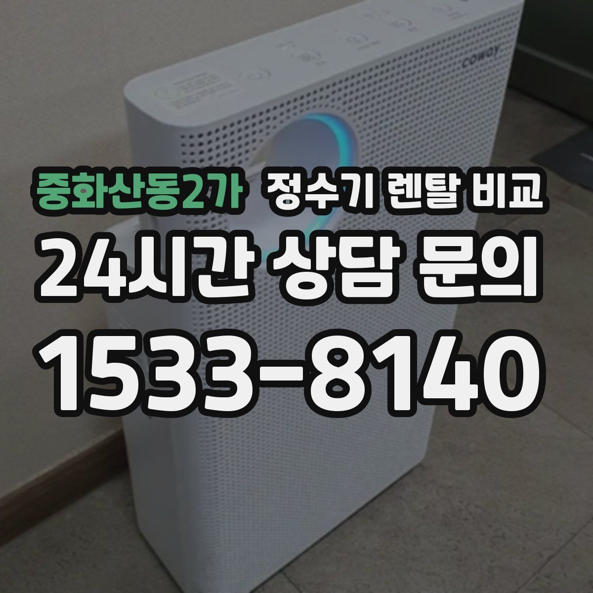 중화산동2가 정수기 렌탈 비교