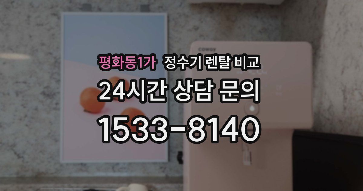 평화동1가 정수기 렌탈 비교