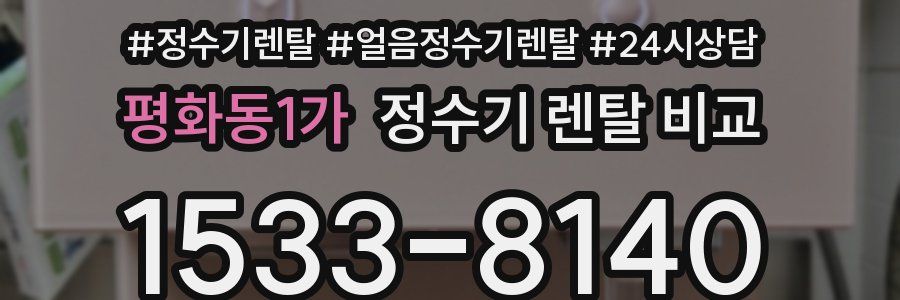 평화동1가 정수기 렌탈 비교