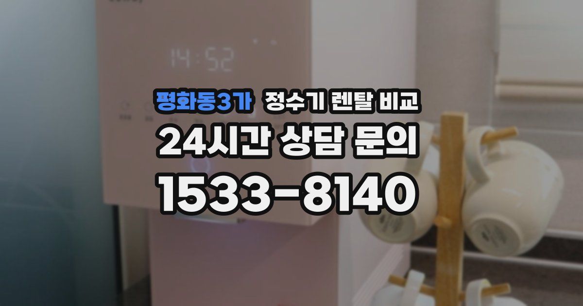 평화동3가 정수기 렌탈 비교