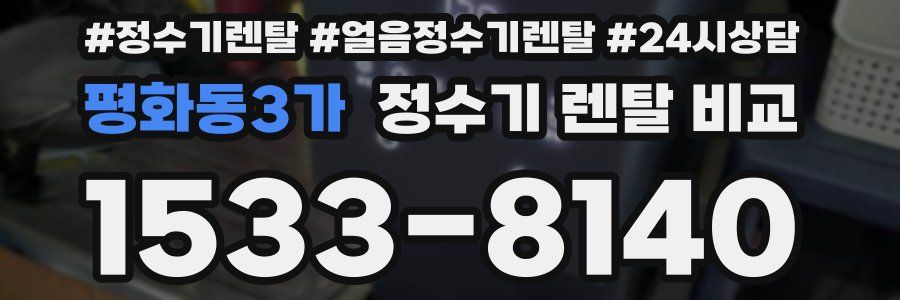 평화동3가 정수기 렌탈 비교
