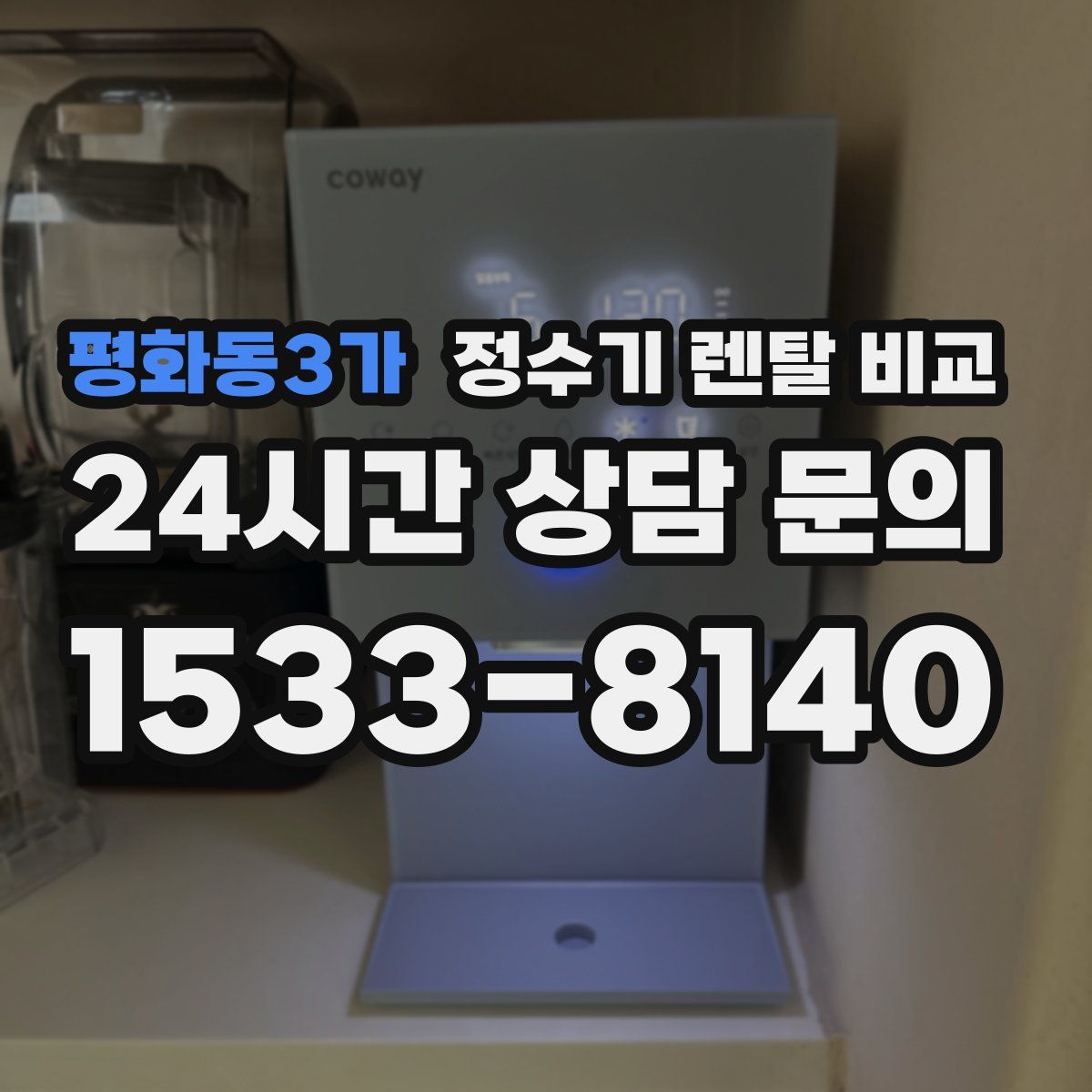 평화동3가 정수기 렌탈 비교