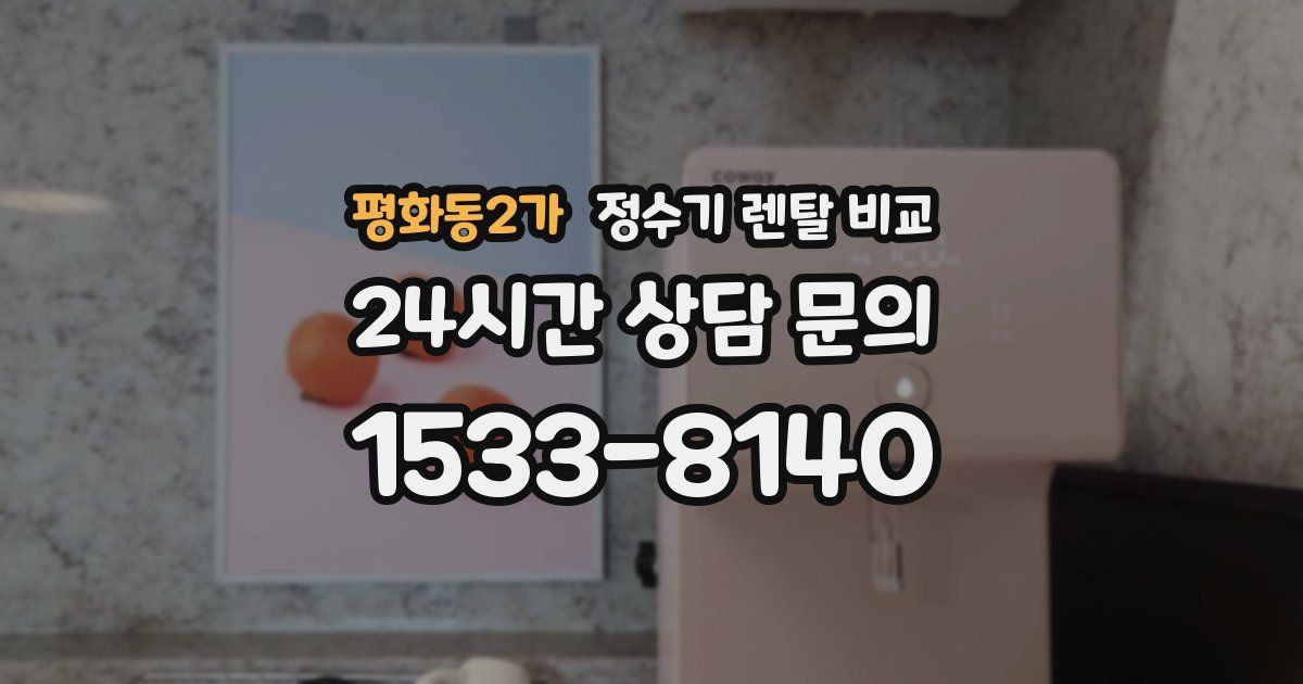 평화동2가 정수기 렌탈 비교