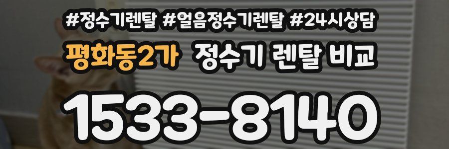 평화동2가 정수기 렌탈 비교