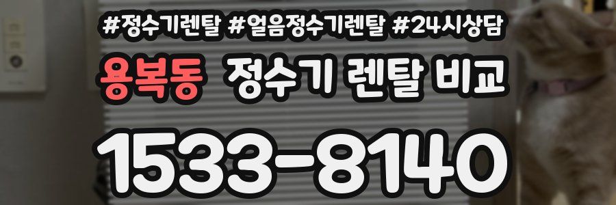 용복동 정수기 렌탈 비교