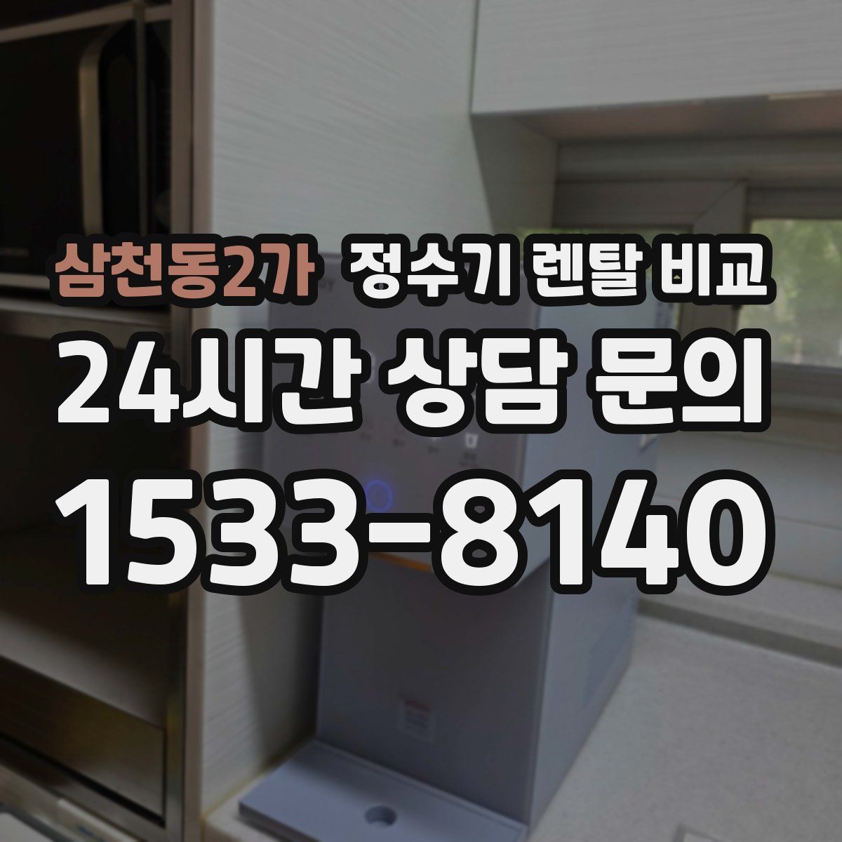 삼천동2가 정수기 렌탈 비교