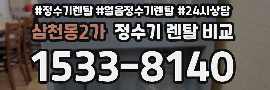 삼천동2가 정수기 렌탈 비교