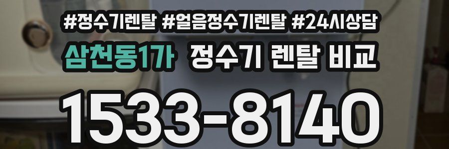 삼천동1가 정수기 렌탈 비교