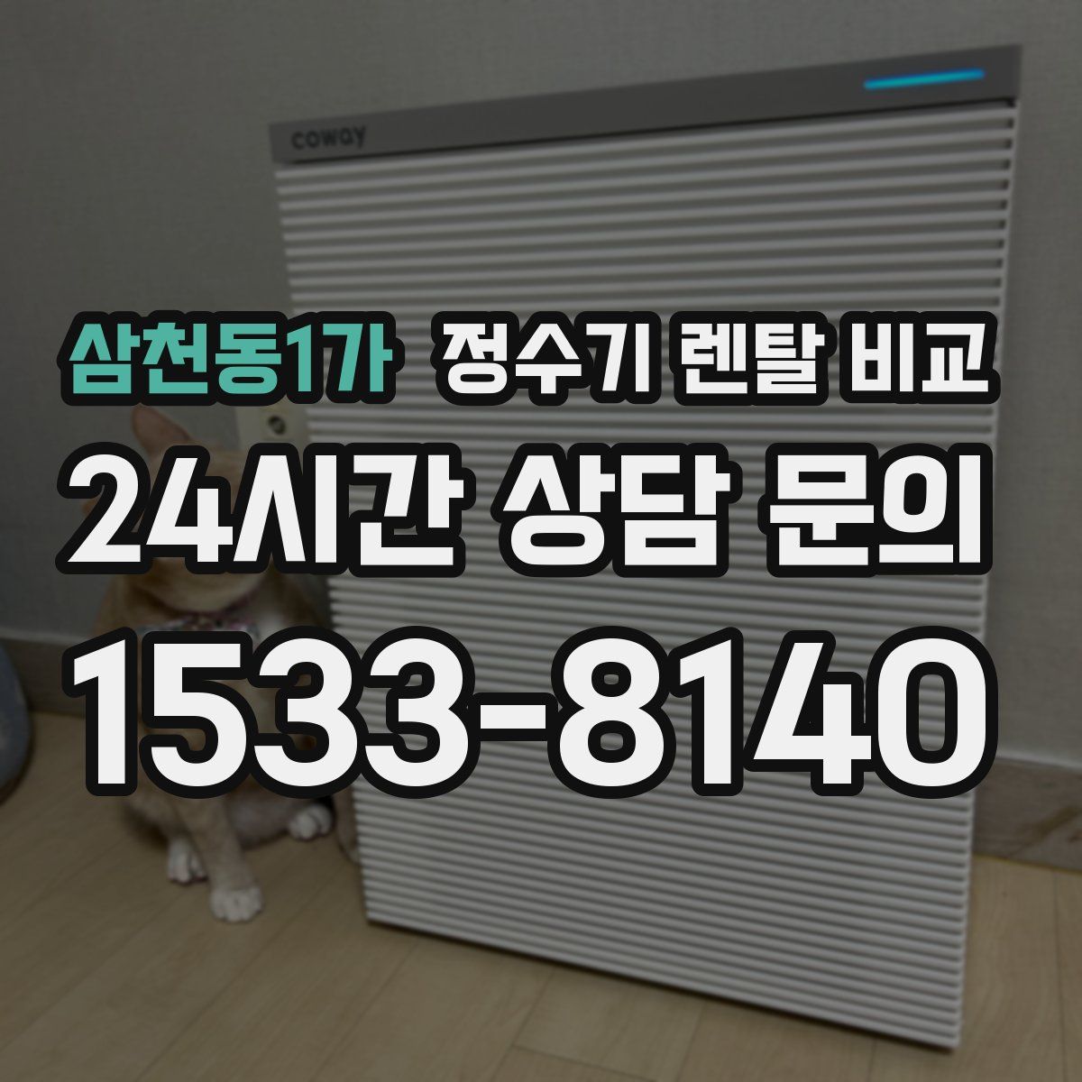 삼천동1가 정수기 렌탈 비교