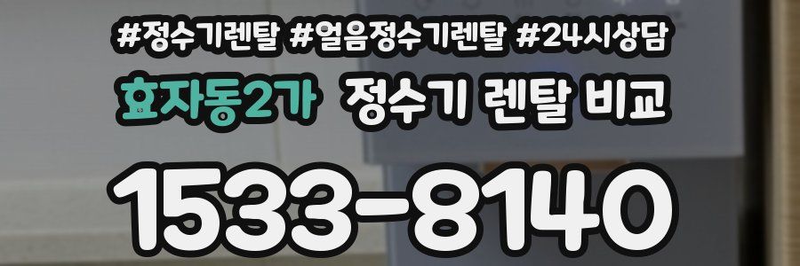 효자동2가 정수기 렌탈 비교