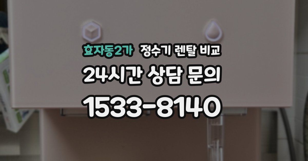 효자동2가 정수기 렌탈 비교