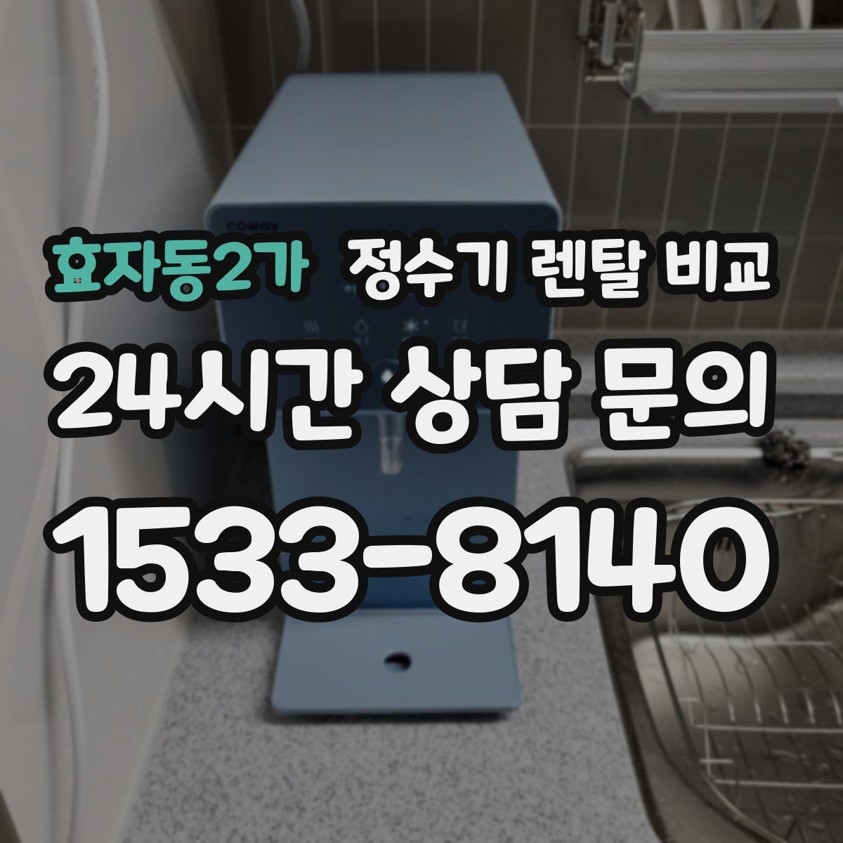 효자동2가 정수기 렌탈 비교