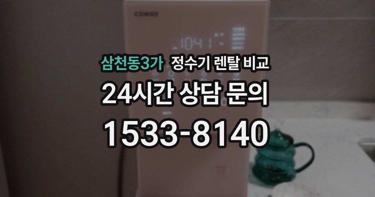 삼천동3가 정수기 렌탈 비교