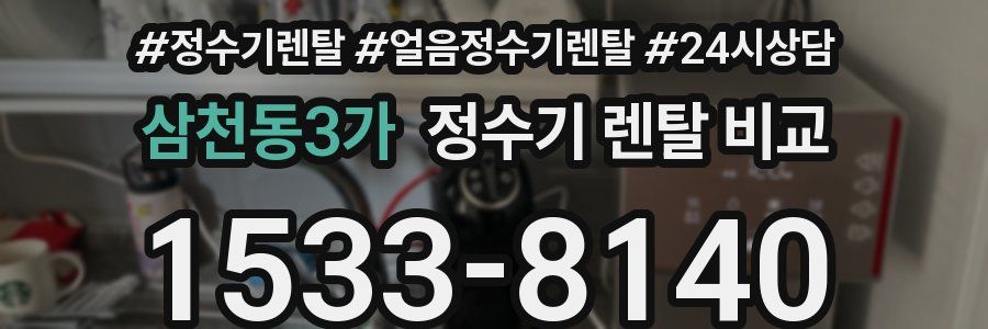 삼천동3가 정수기 렌탈 비교