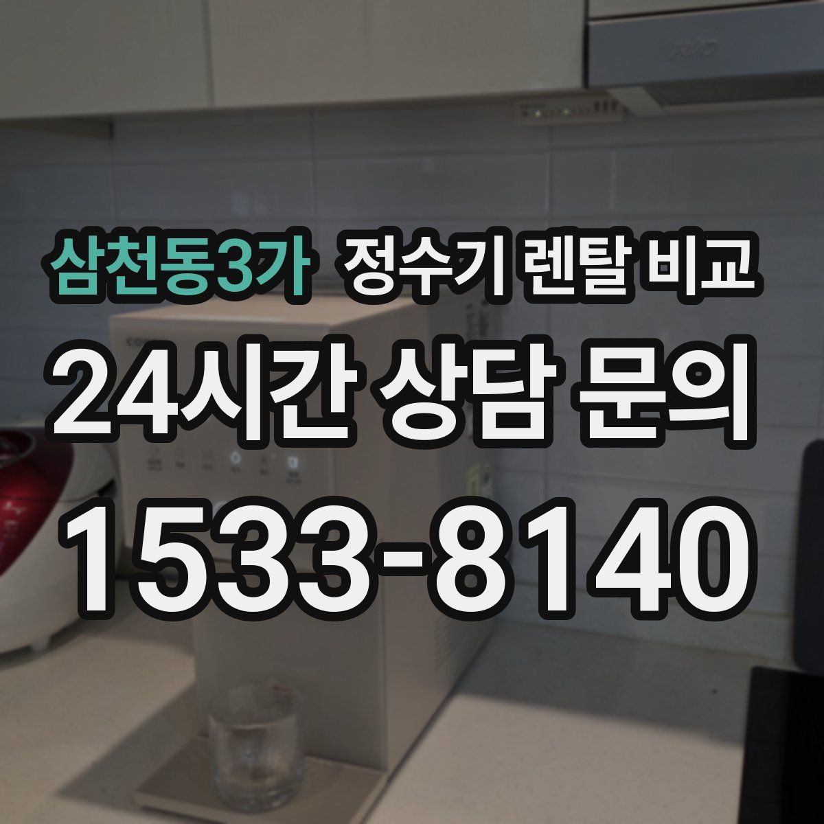 삼천동3가 정수기 렌탈 비교