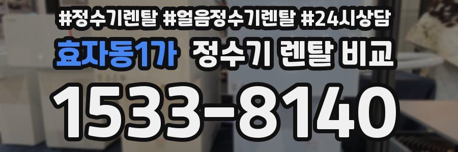 효자동1가 정수기 렌탈 비교