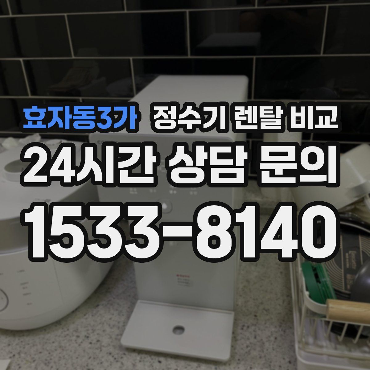 효자동3가 정수기 렌탈 비교