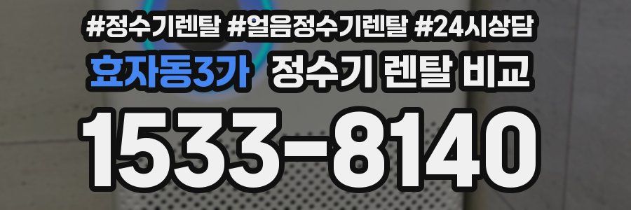 효자동3가 정수기 렌탈 비교
