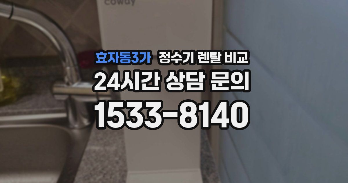 효자동3가 정수기 렌탈 비교
