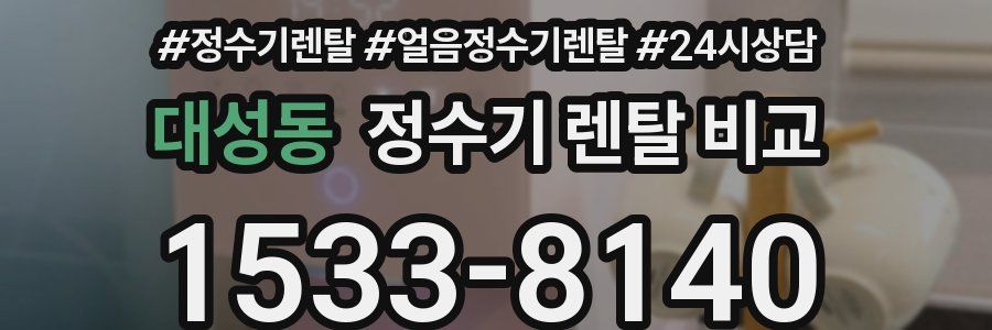 대성동 정수기 렌탈 비교