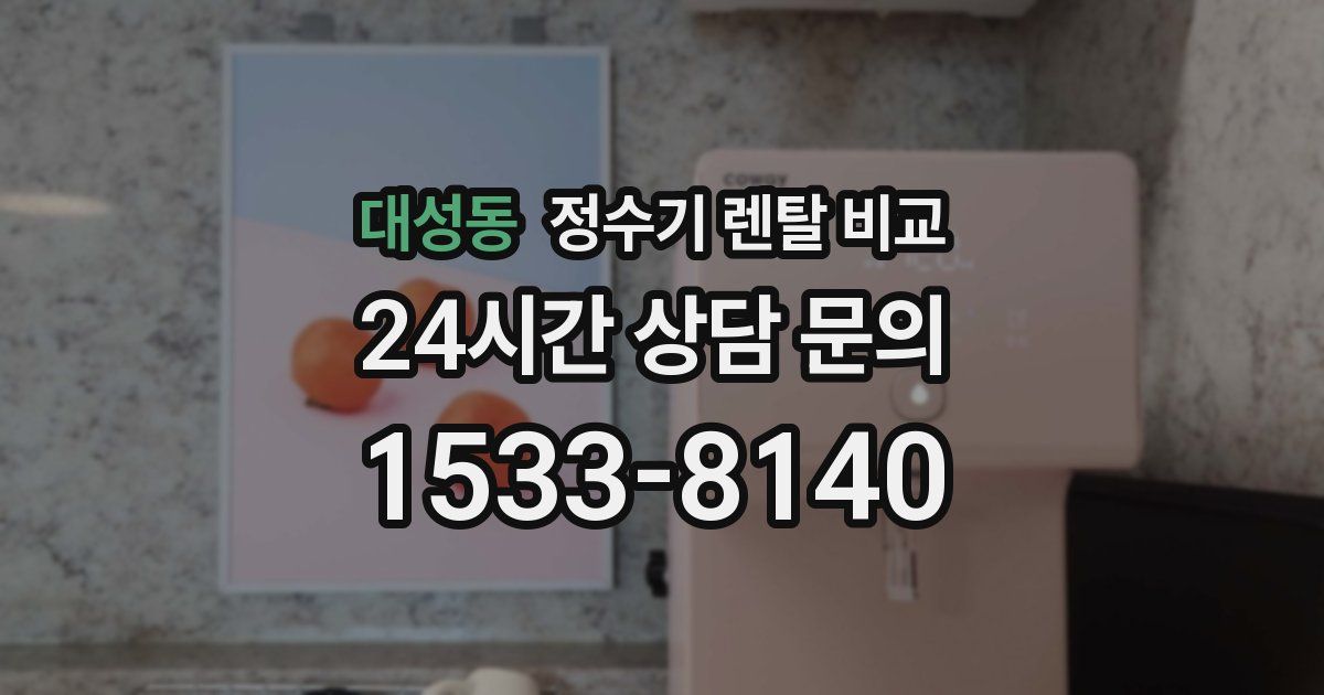 대성동 정수기 렌탈 비교