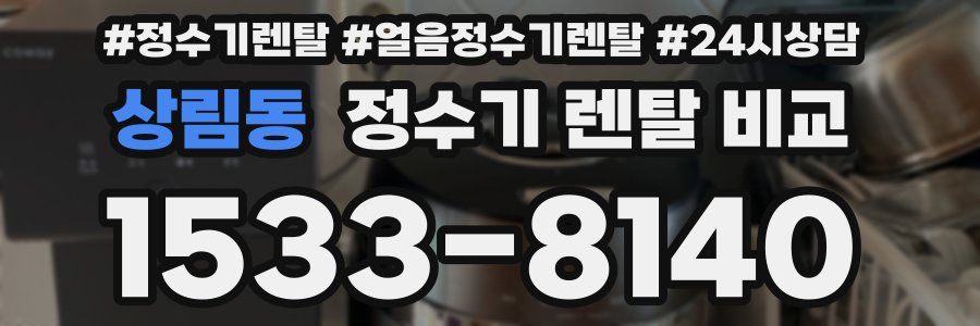 상림동 정수기 렌탈 비교