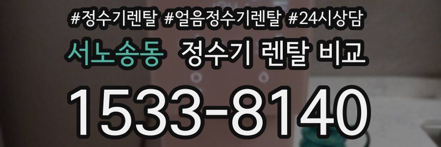 서노송동 정수기 렌탈 비교