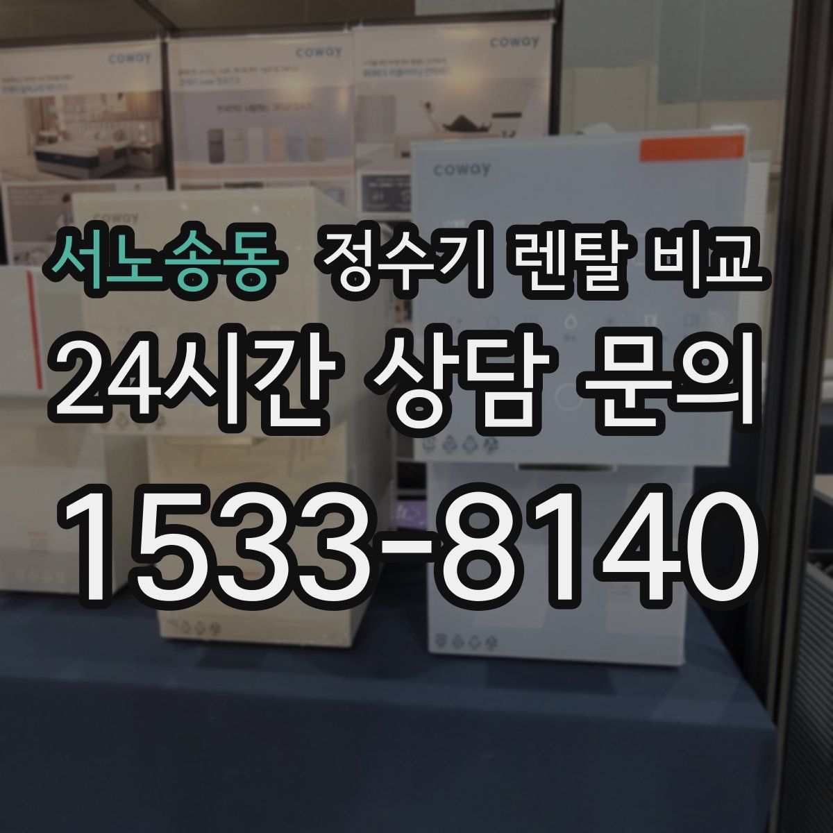 서노송동 정수기 렌탈 비교