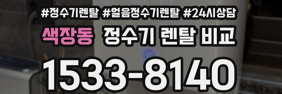 색장동 정수기 렌탈 비교
