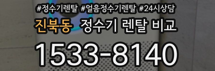 진북동 정수기 렌탈 비교