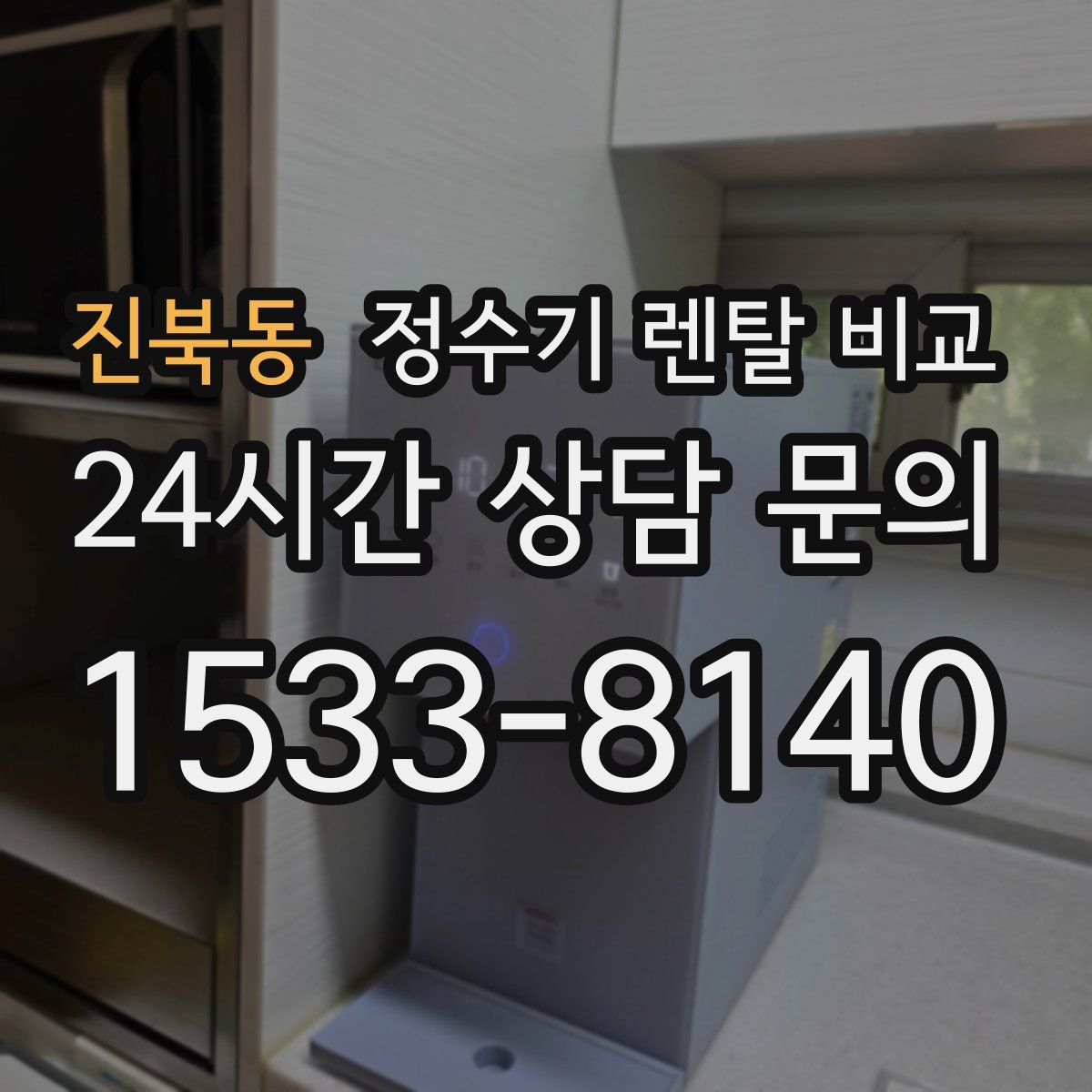 진북동 정수기 렌탈 비교