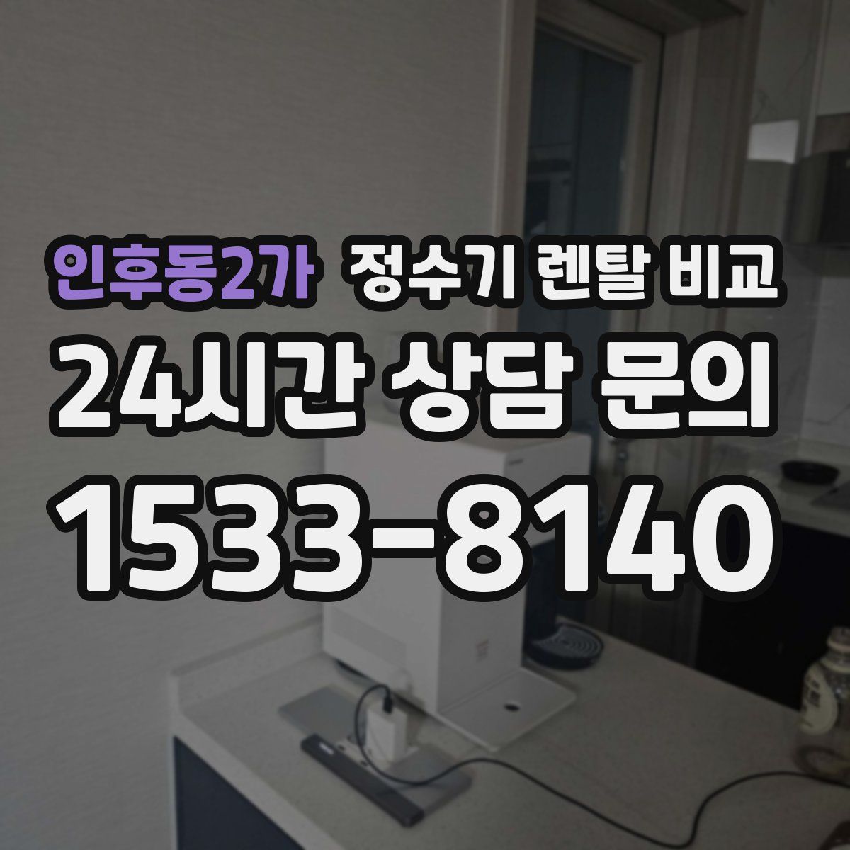 인후동2가 정수기 렌탈 비교