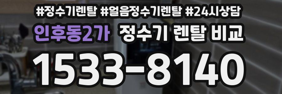 인후동2가 정수기 렌탈 비교