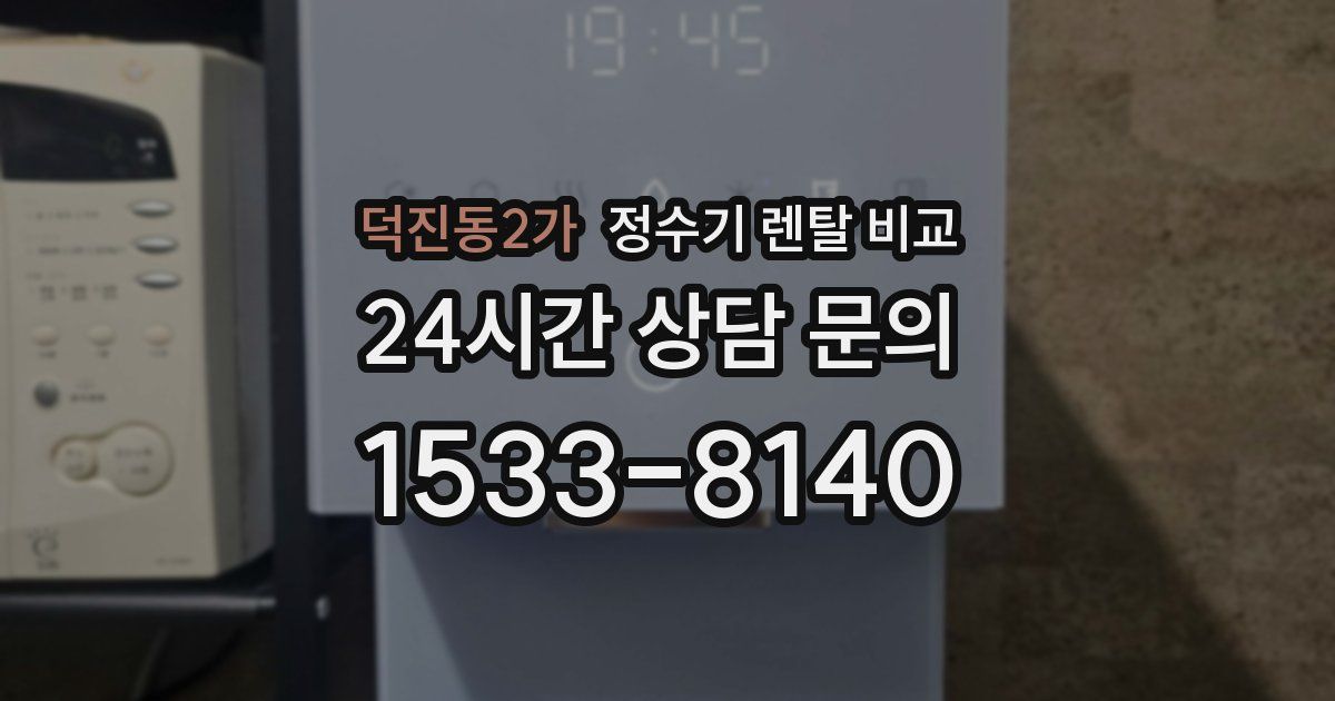 덕진동2가 정수기 렌탈 비교