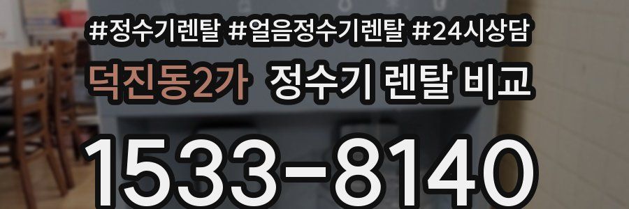 덕진동2가 정수기 렌탈 비교