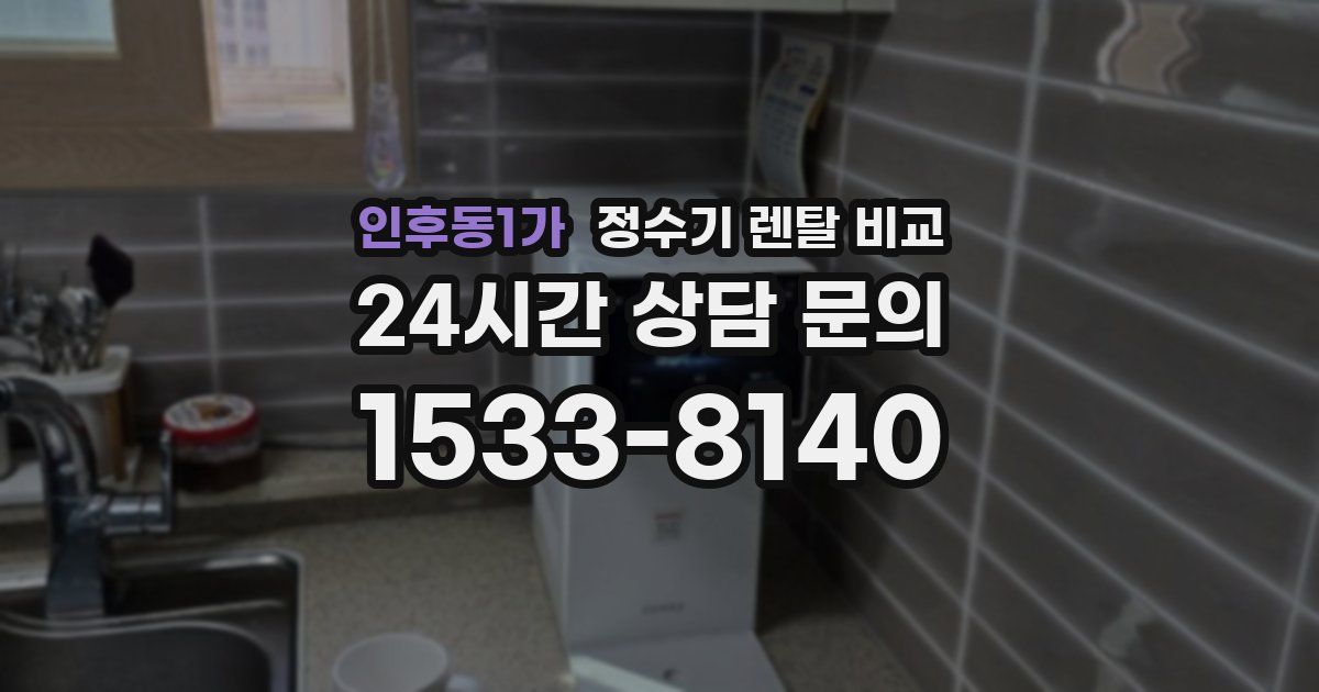 인후동1가 정수기 렌탈 비교