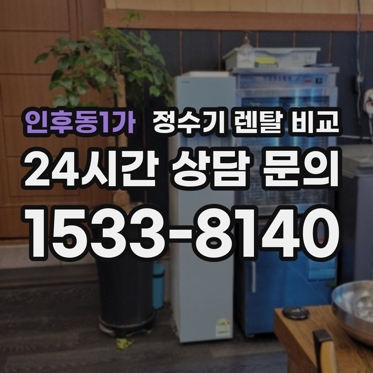 인후동1가 정수기 렌탈 비교
