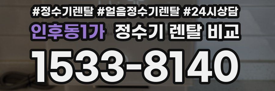 인후동1가 정수기 렌탈 비교