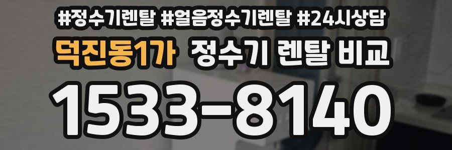 덕진동1가 정수기 렌탈 비교