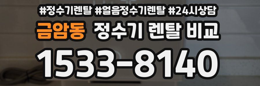 금암동 정수기 렌탈 비교