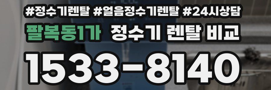 팔복동1가 정수기 렌탈 비교