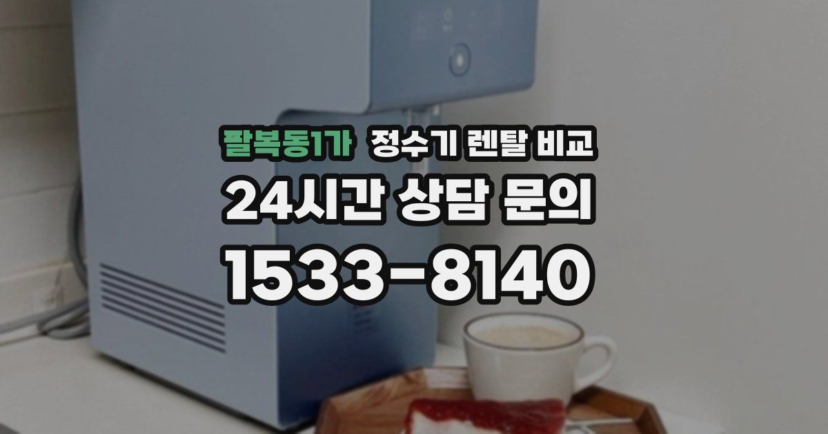 팔복동1가 정수기 렌탈 비교