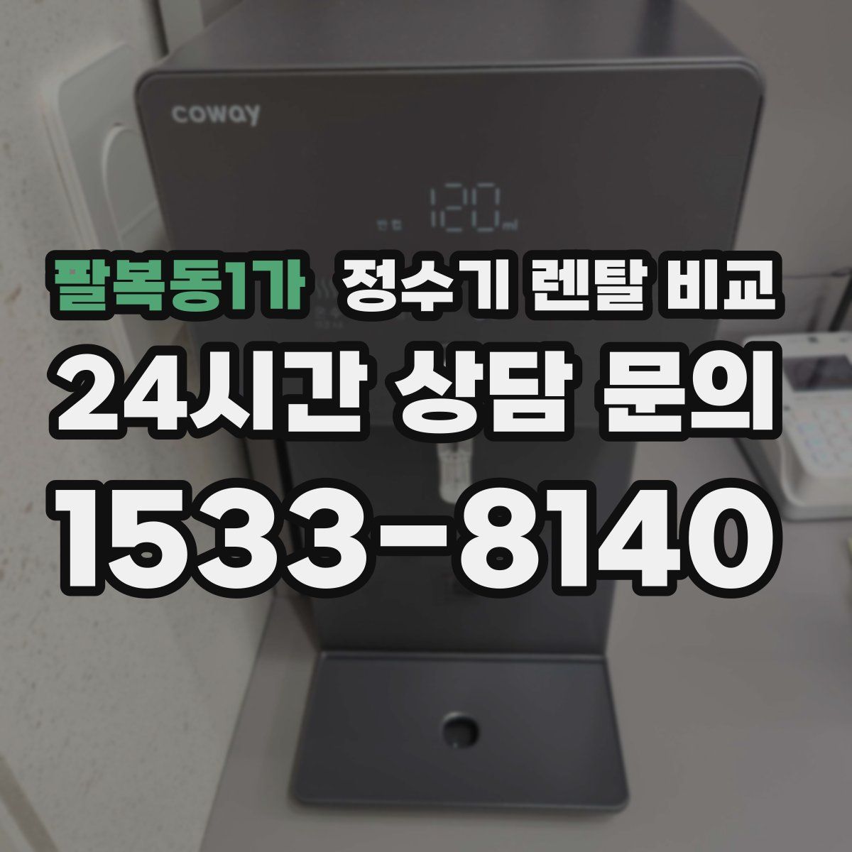 팔복동1가 정수기 렌탈 비교