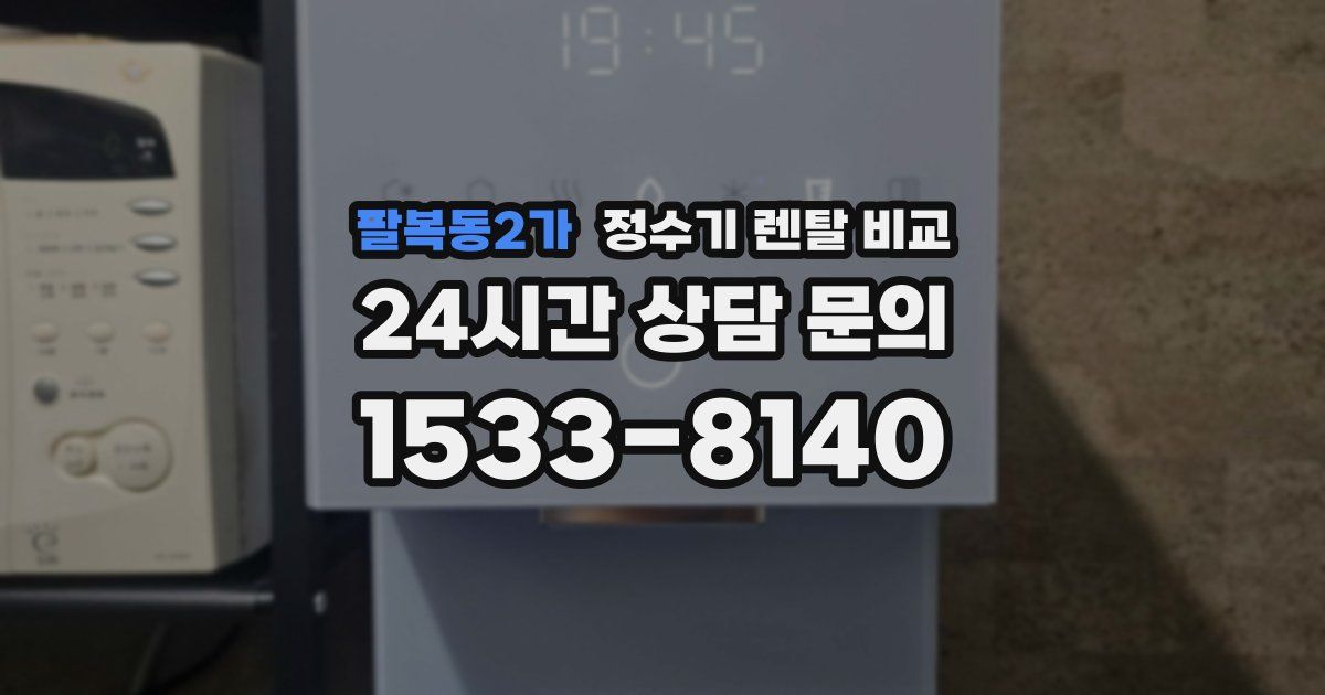 팔복동2가 정수기 렌탈 비교