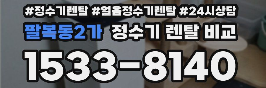 팔복동2가 정수기 렌탈 비교