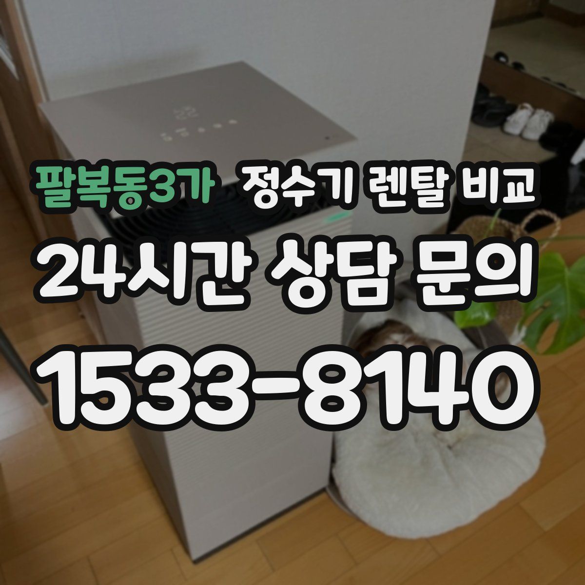 팔복동3가 정수기 렌탈 비교