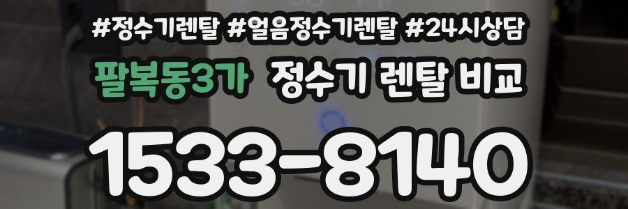 팔복동3가 정수기 렌탈 비교