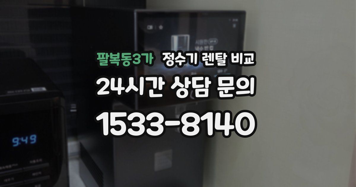 팔복동3가 정수기 렌탈 비교