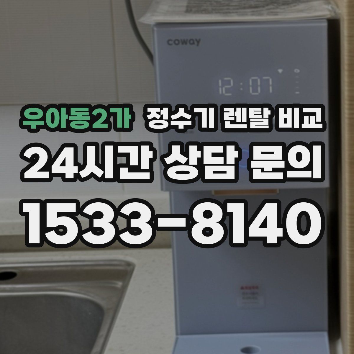 우아동2가 정수기 렌탈 비교