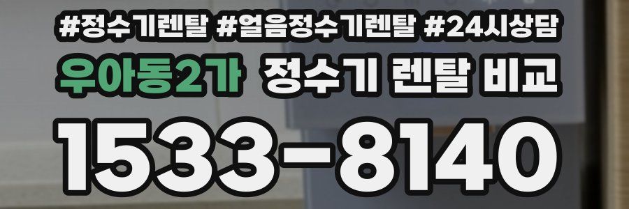 우아동2가 정수기 렌탈 비교